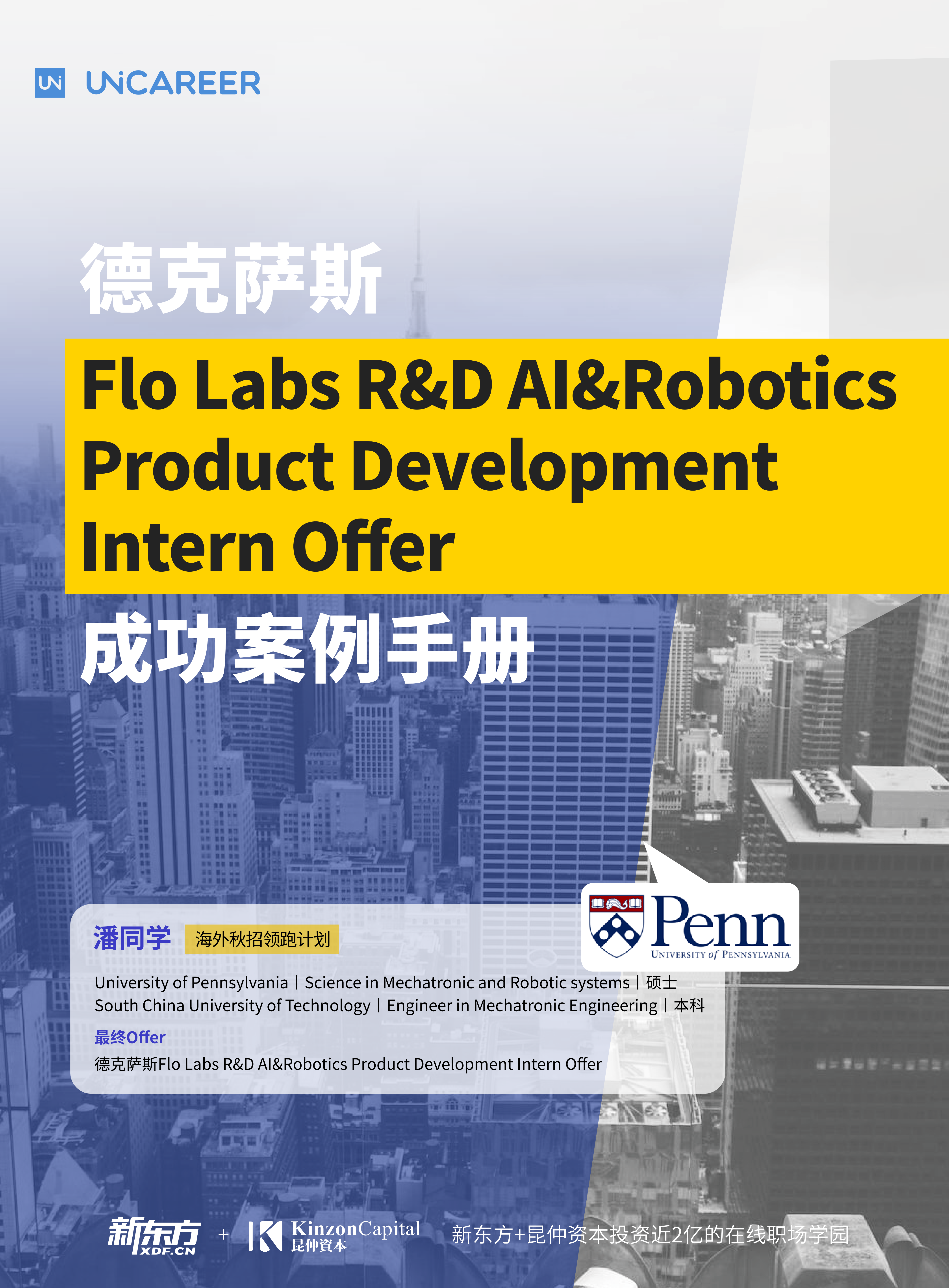 潘同学-德克萨斯Flo Labs R&D AI&Robotics Product Development Intern Offer成功案例手册_01.png