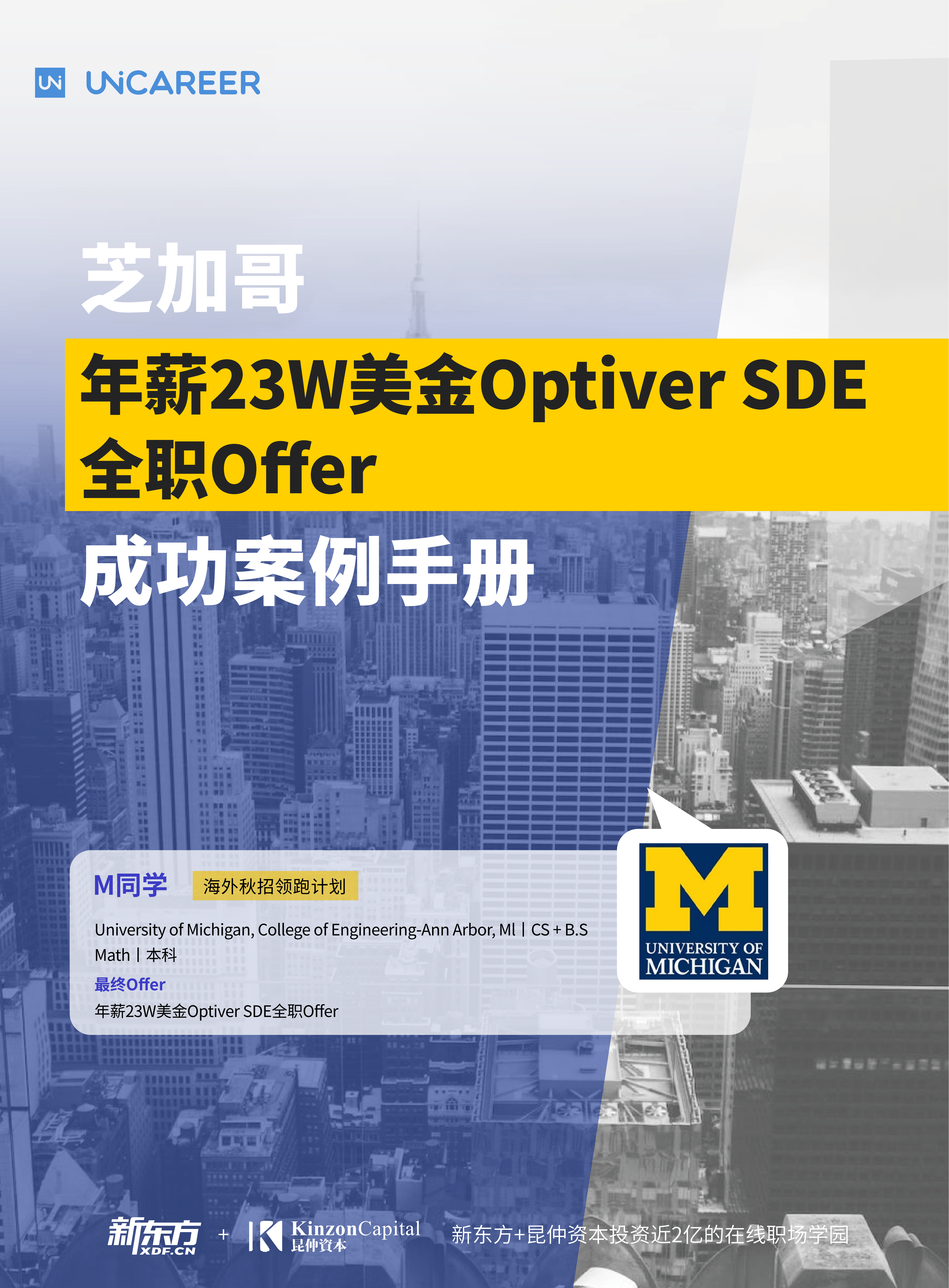 Matthew同学-芝加哥23W年薪Optiver SDE全职Offer成功案例_01.png