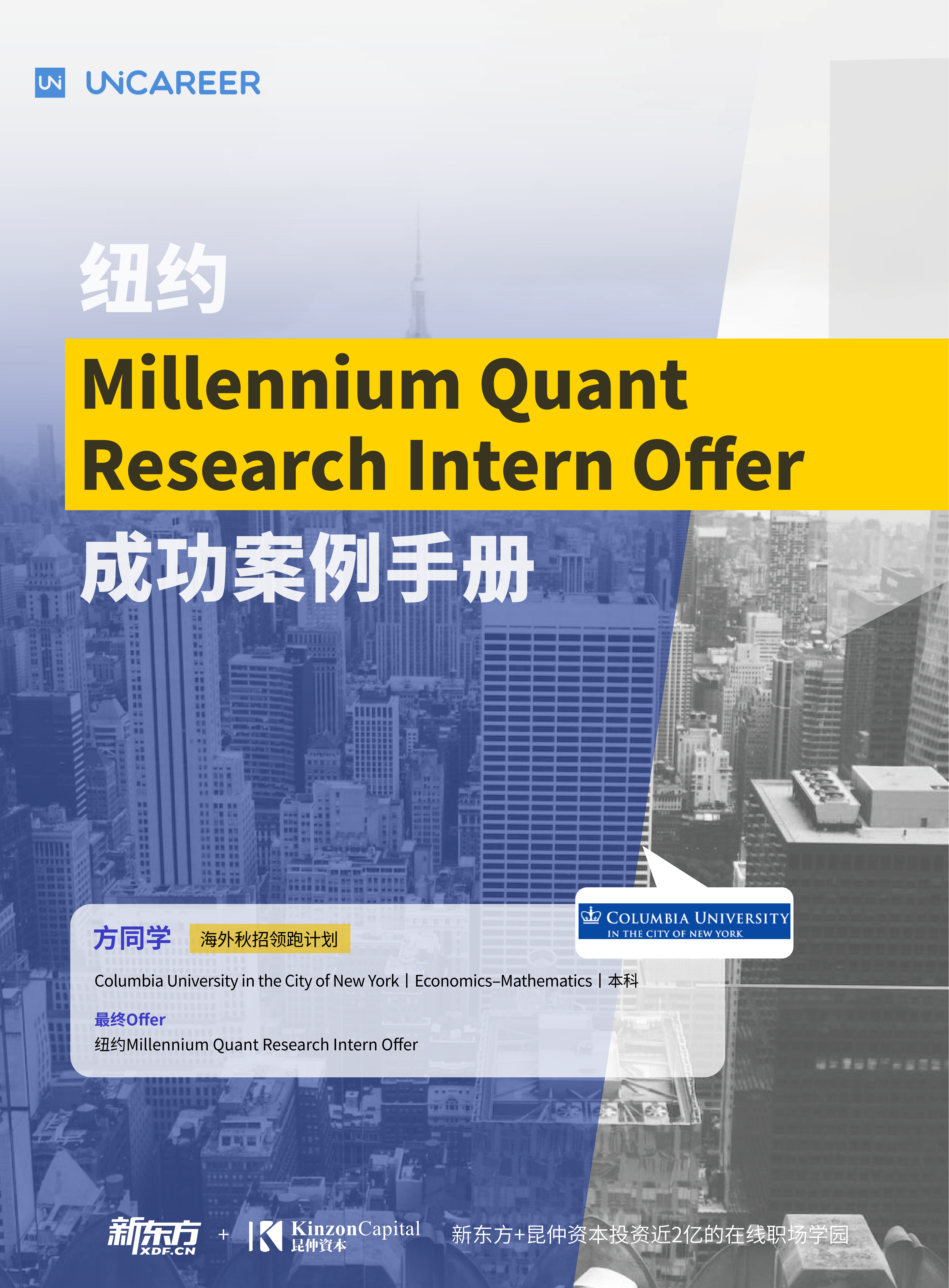 方同学-纽约Millennium Quant Research Intern Offer成功案例手册_01.png