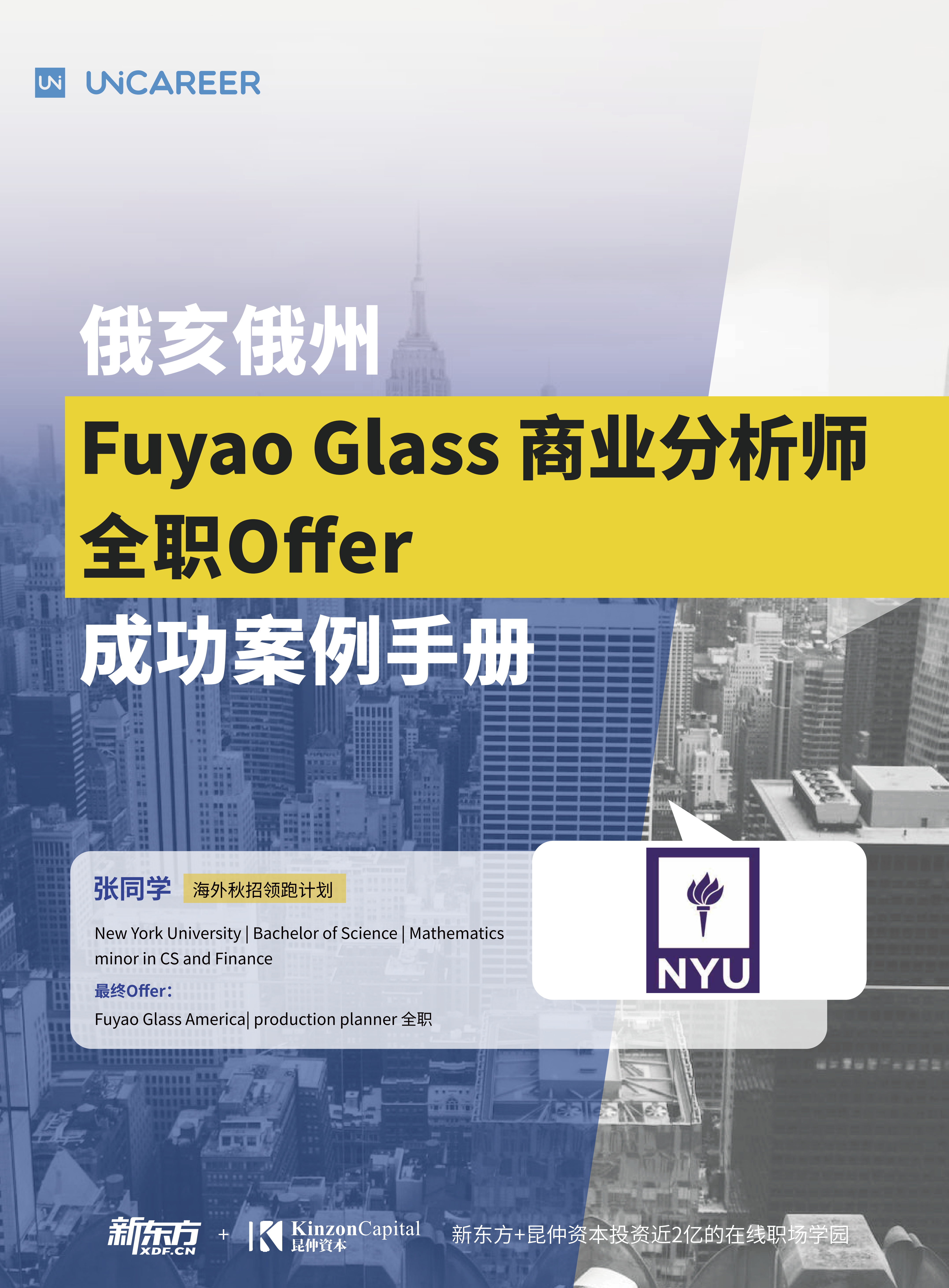 张同学-Fuyao Glass商业分析师俄亥俄州全职Offer成功案例手册_01.png