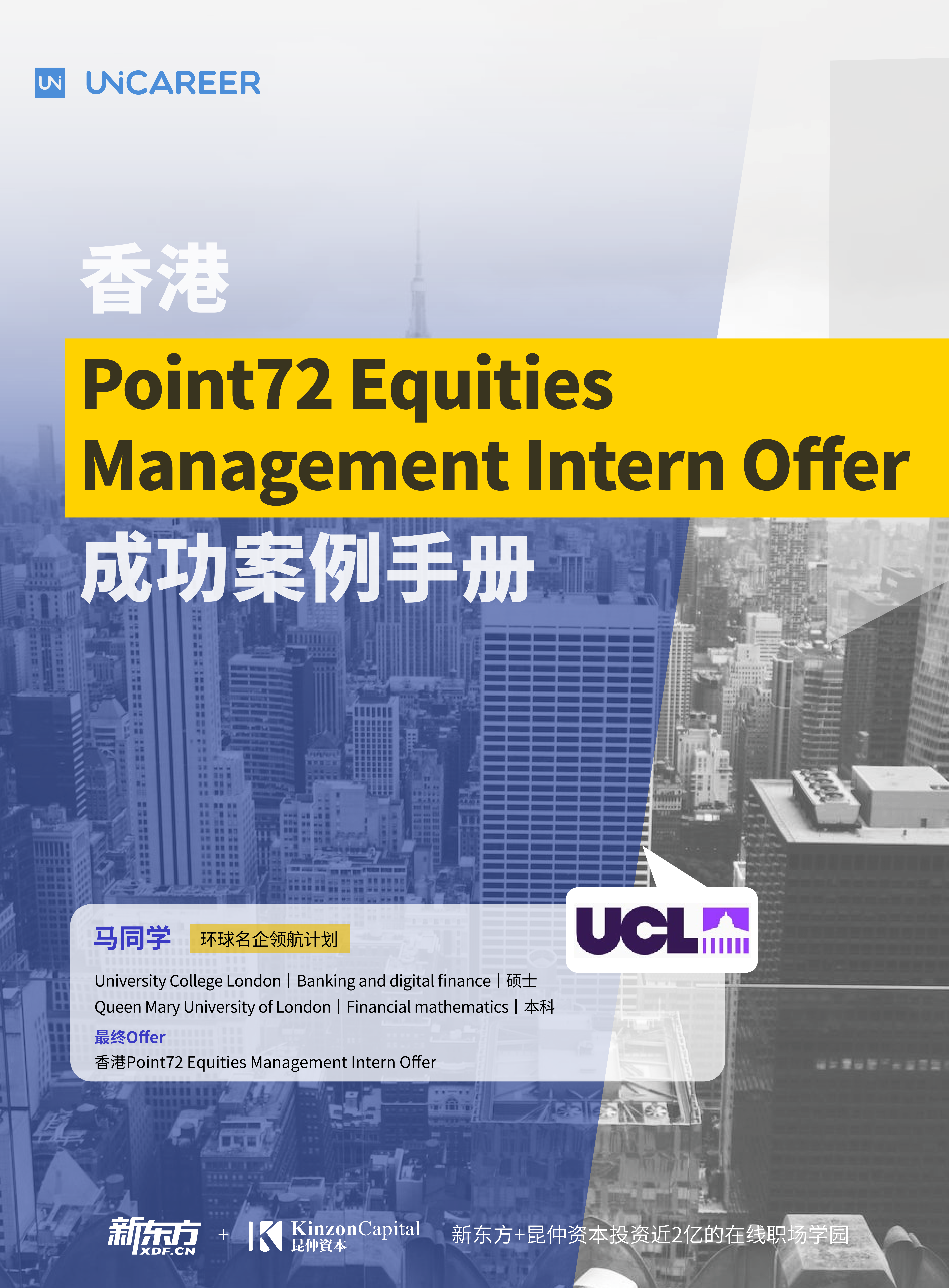 马同学-香港Point72 Equities Management Intern Offer成功案例手册_01.png