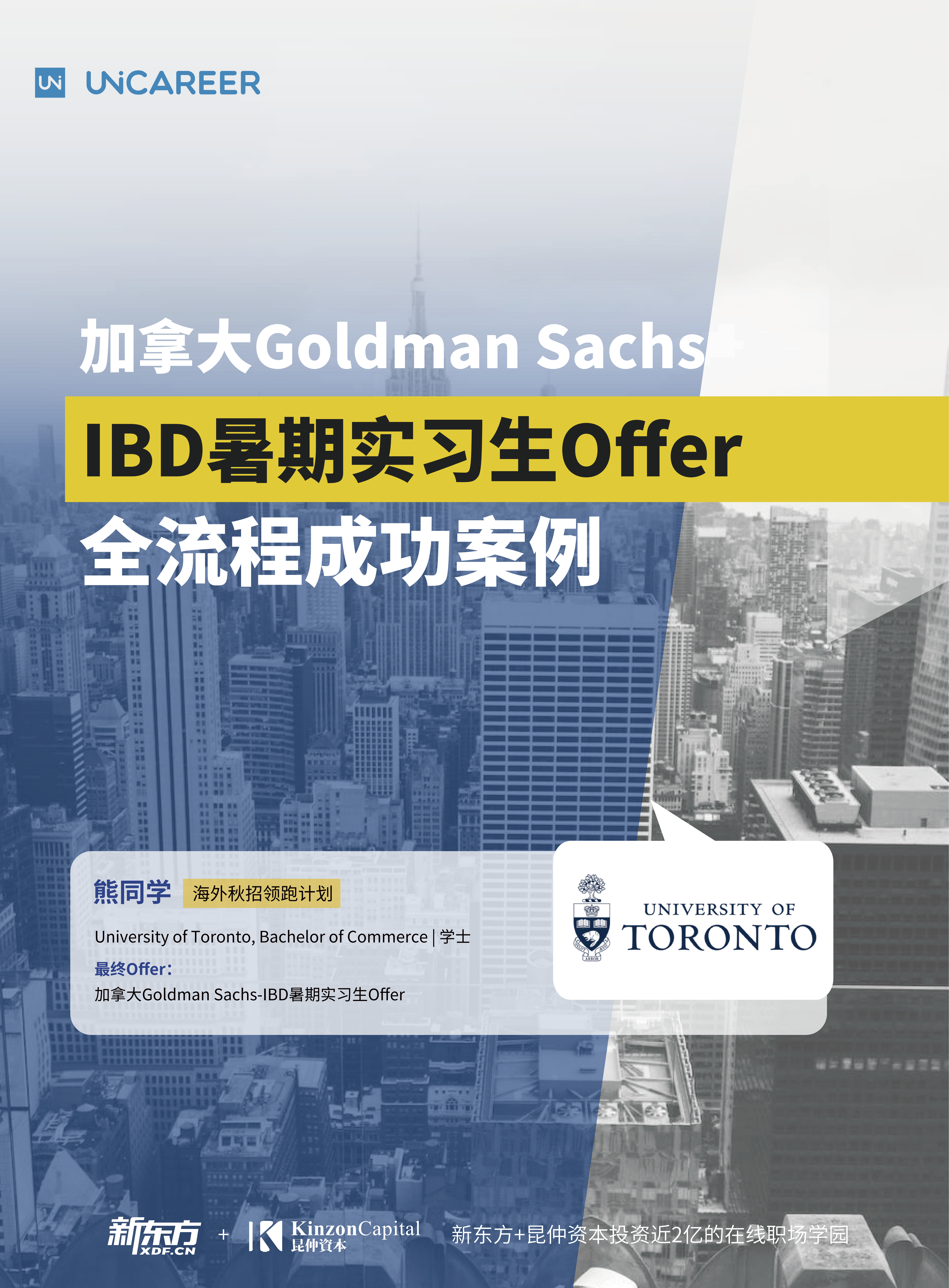 熊同学-加拿大Goldman Sachs-IBD暑期实习生Offer全流程案例_01.png