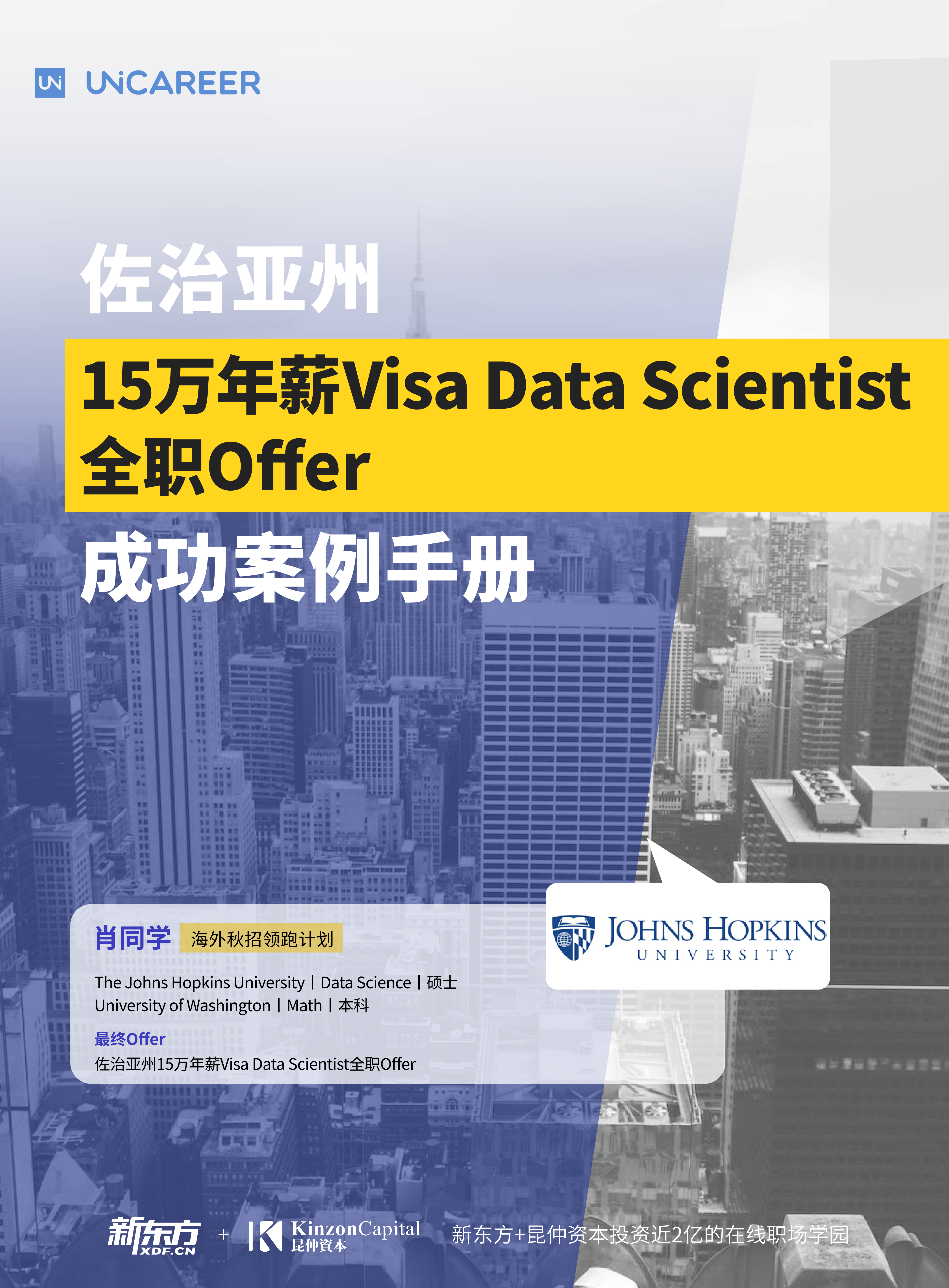 肖同学-佐治亚州15万年薪Visa Data Scientist全职Offer成功案例手册_01.png