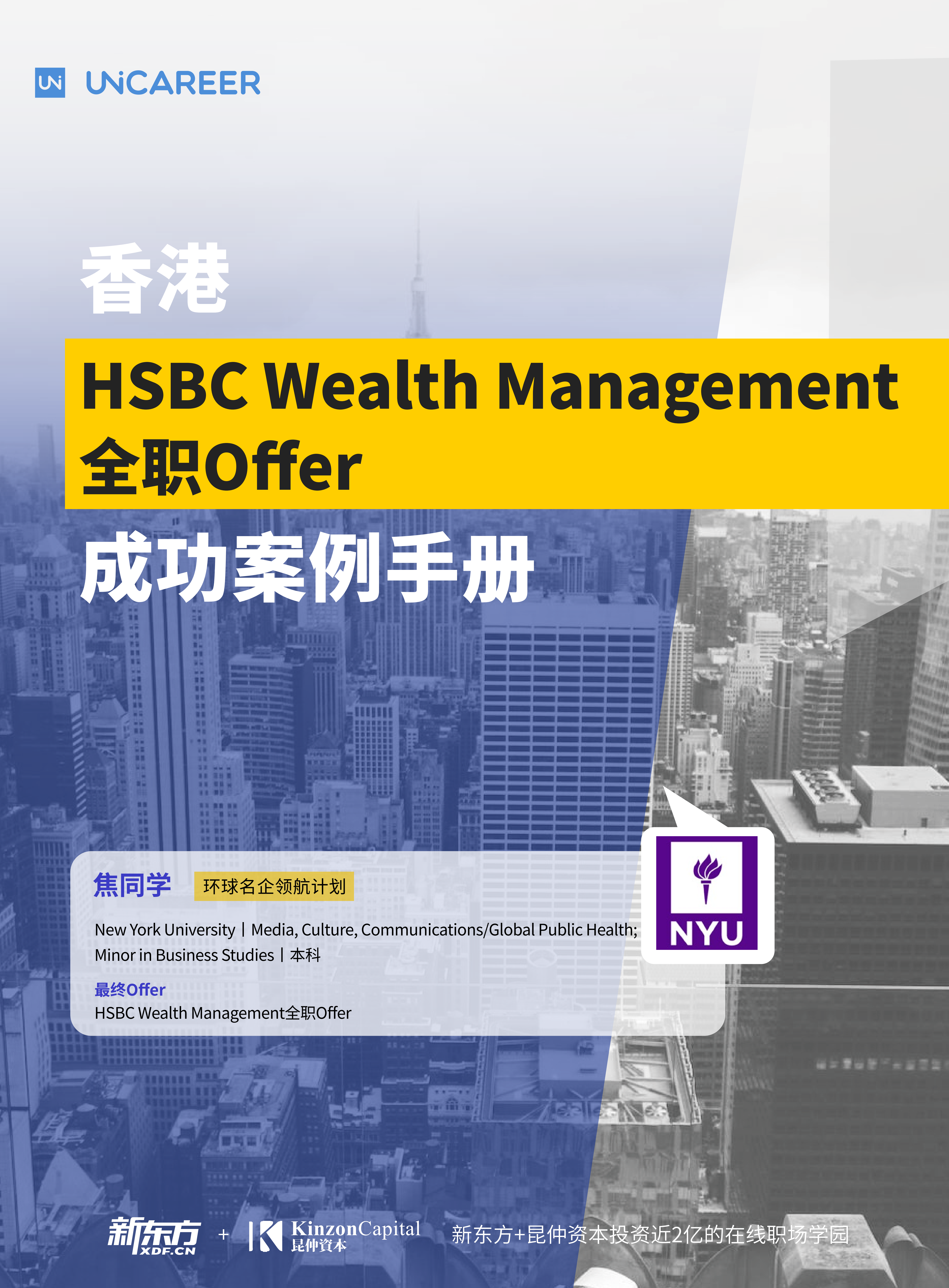 焦同学-香港HSBC Wealth Management全职Offer成功案例手册_01.png