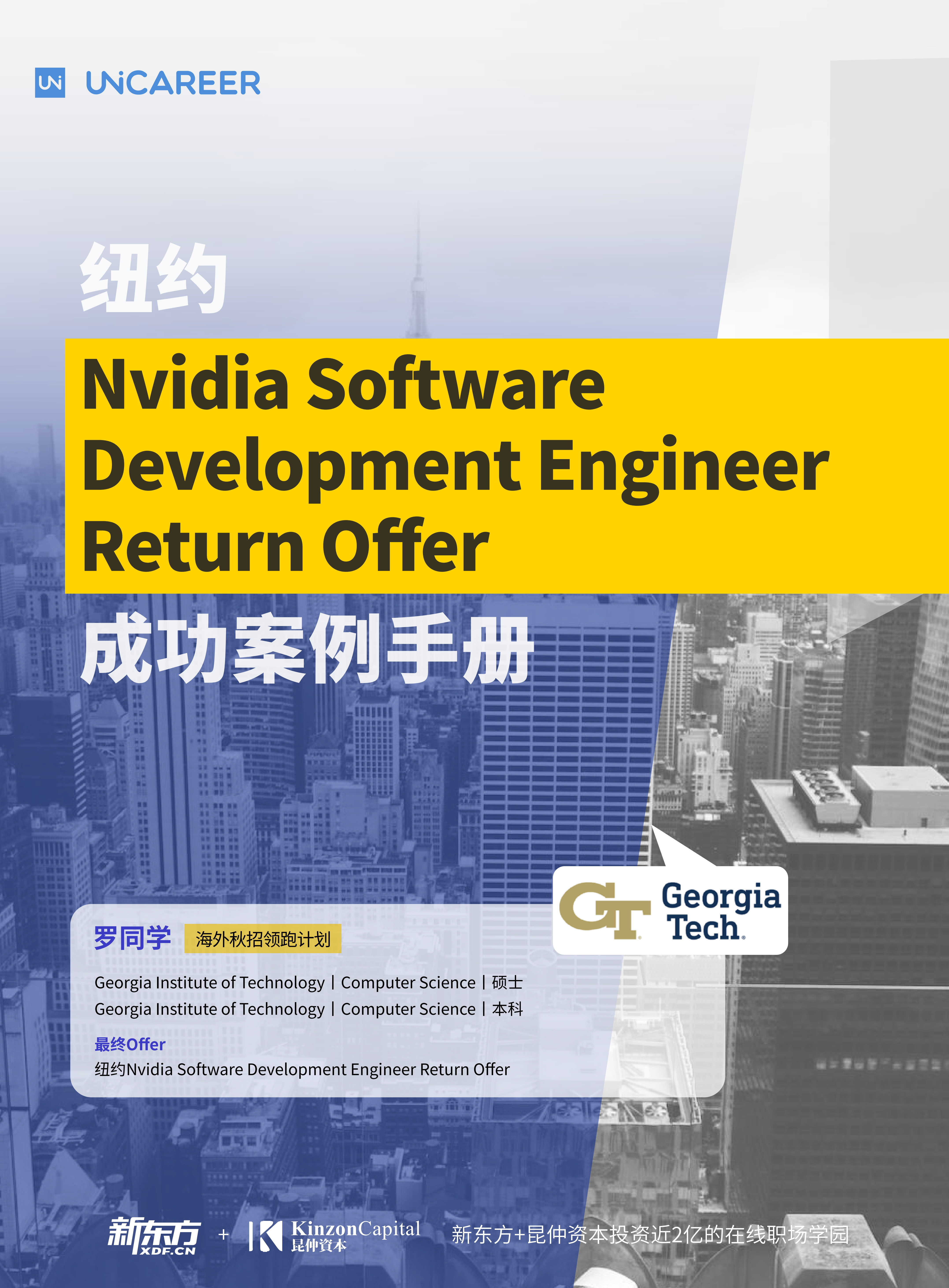 罗同学-纽约Nvidia Software Development Engineer Return Offer成功案例手册_01.png