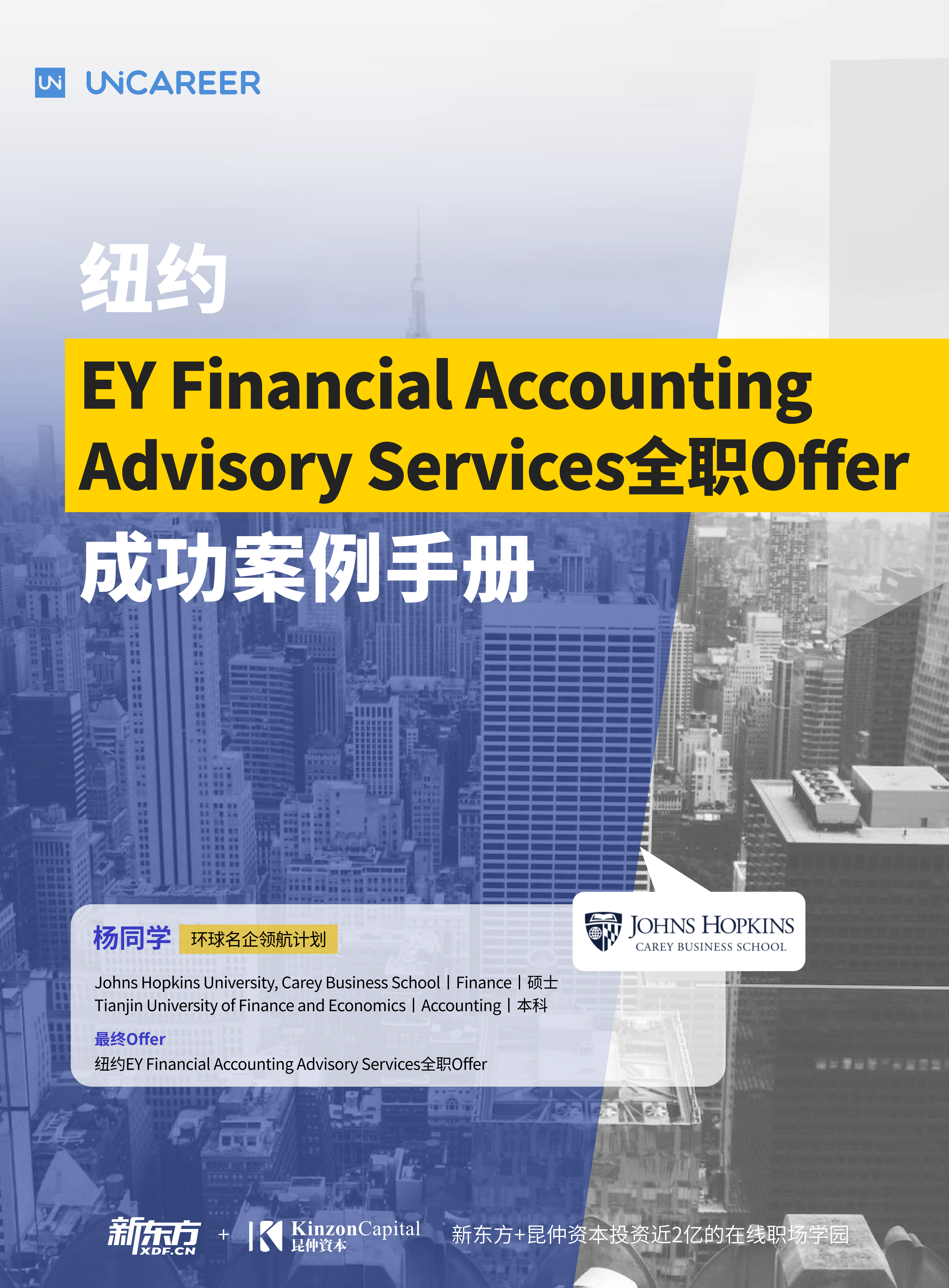 杨同学-纽约EY Financial Accounting Advisory Services全职Offer成功案例手册_01.png