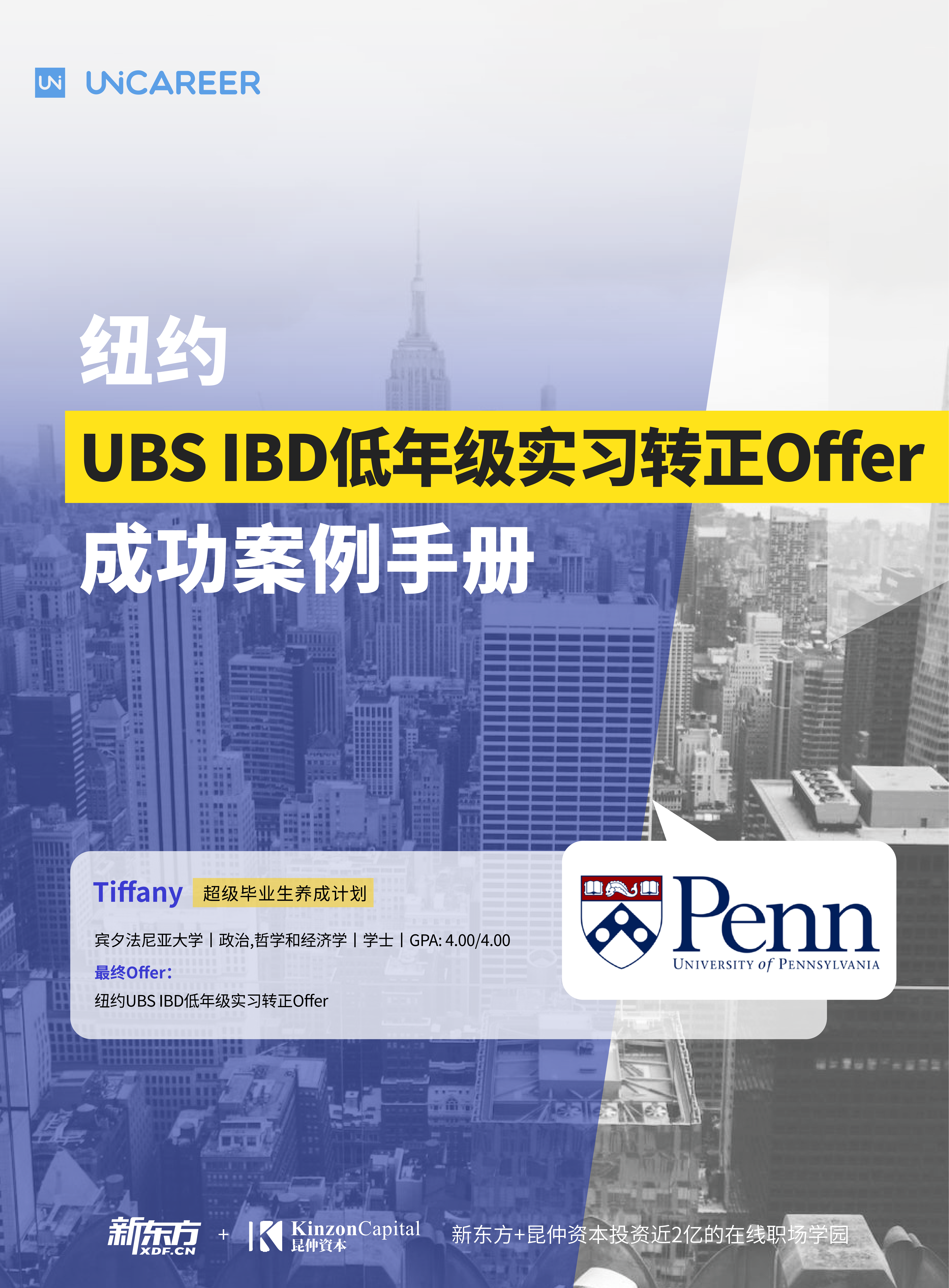 Tiffany-纽约UBS IBD低年级实习转正成功Offer案例手册_01.png