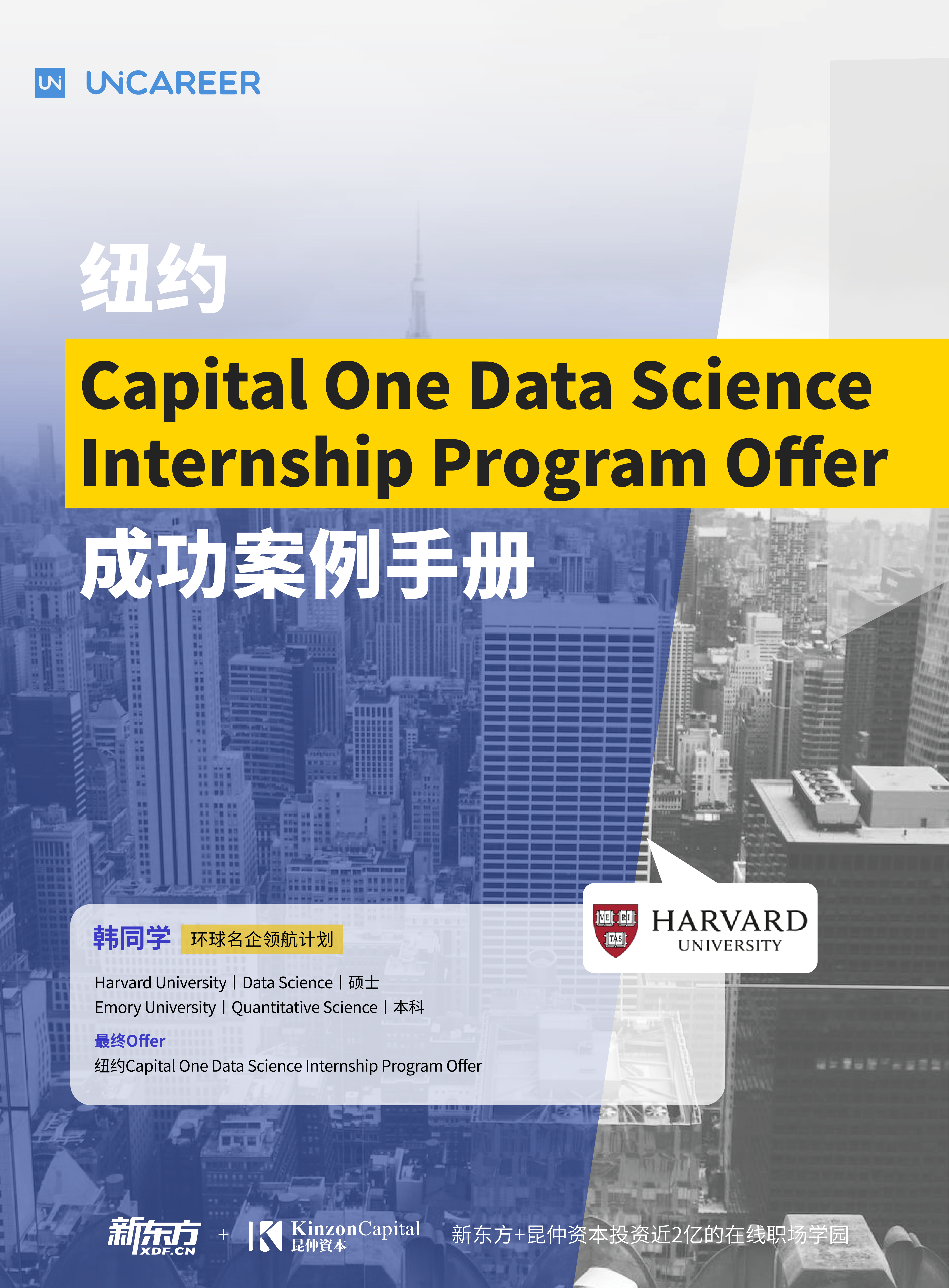 韩同学-纽约Capital One Data Science Internship Program Offer成功案例手册_01.png