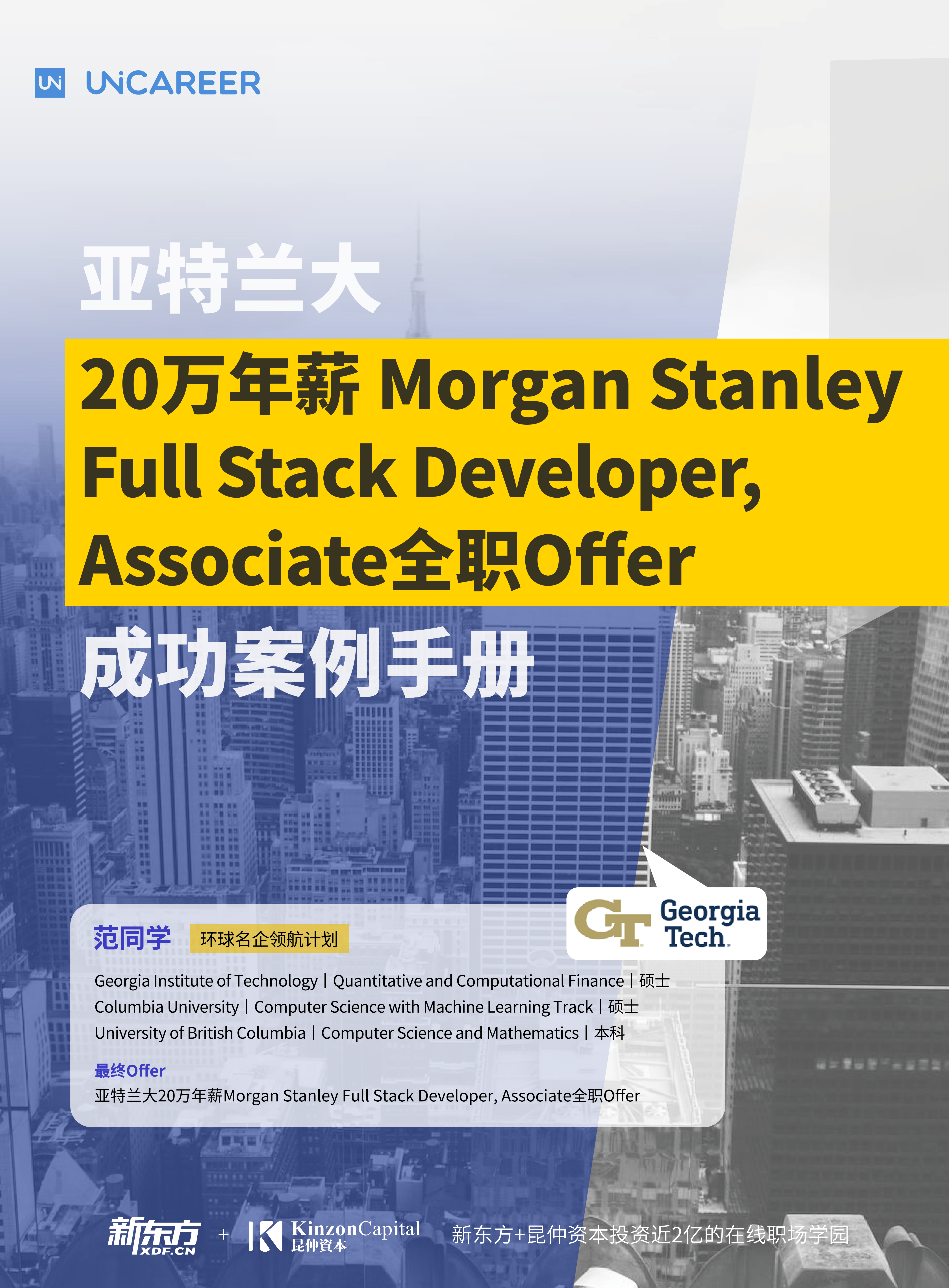范同学-亚特兰大20万年薪 Morgan Stanley Full Stack Developer, Associate全职Offer成功案例手册_01.png