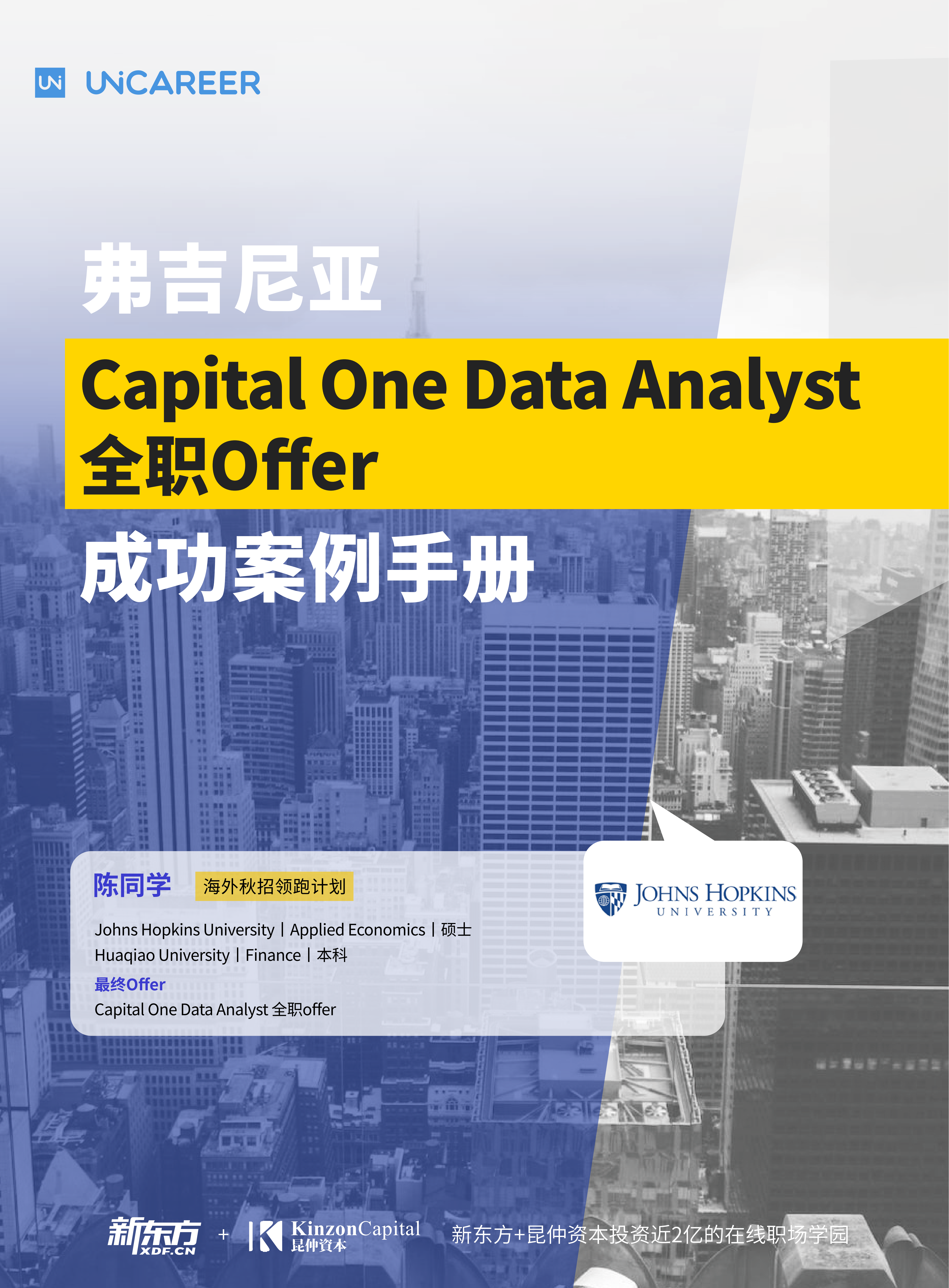 陈同学-弗吉尼亚Capital One Data Analyst全职Offer成功案例手册_01.png