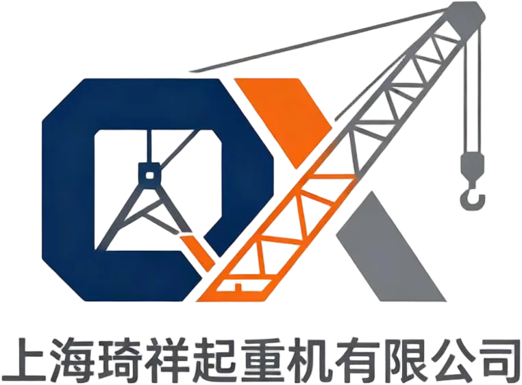 上海琦祥起重机有限公司