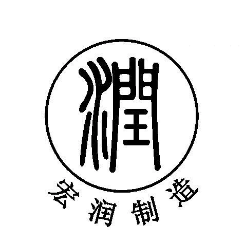 湖州宏润机械贸易有限公司