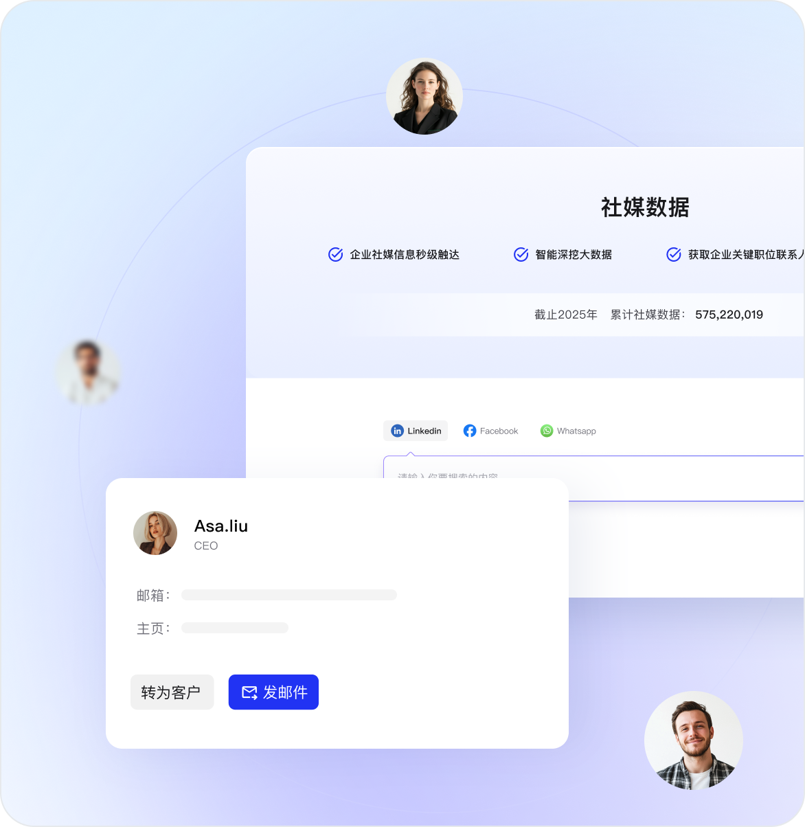 精准触达关键联系人