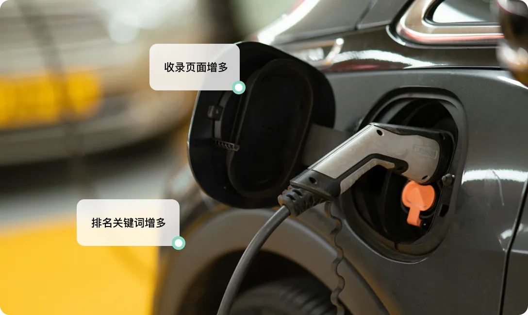 新能源某知名,在国外Google搜索引擎平台有更多的页面被收录和关键词排名提升