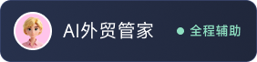 AI外贸管家