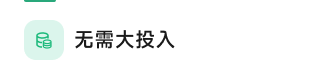 无需大投入