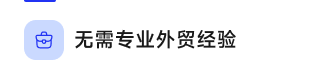 无需专业外贸经验